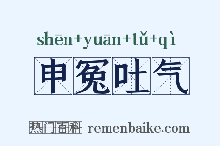 申冤吐气是什么意思的图片